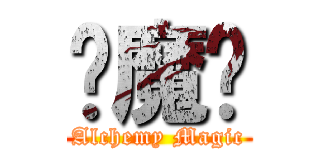 鍊魔錄 (Alchemy Magic)
