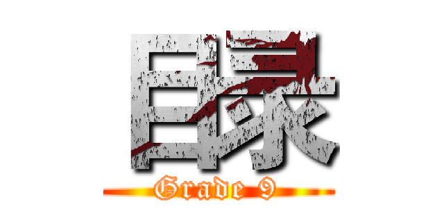 目录 (Grade 9)