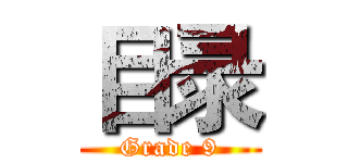 目录 (Grade 9)