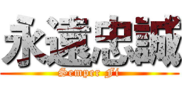 永遠忠誠 (Semper Fi)