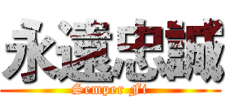 永遠忠誠 (Semper Fi)