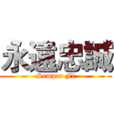 永遠忠誠 (Semper Fi)