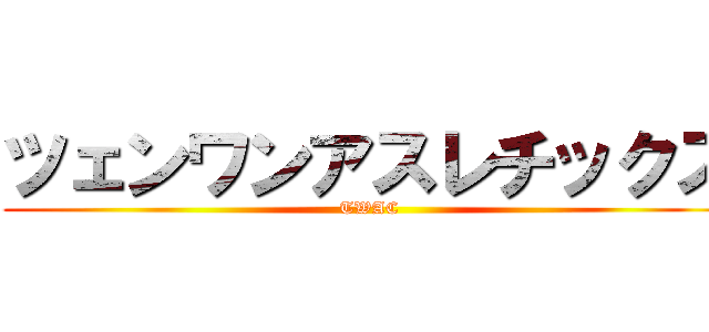 ツェンワンアスレチックス (TWAC)