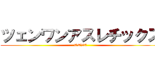 ツェンワンアスレチックス (TWAC)