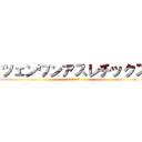 ツェンワンアスレチックス (TWAC)