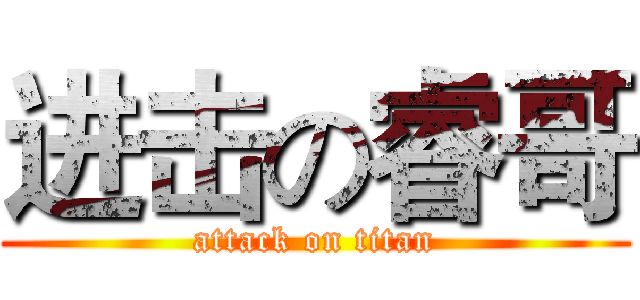 进击の睿哥 (attack on titan)