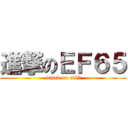 進撃のＥＦ６５ (attack on ef65)