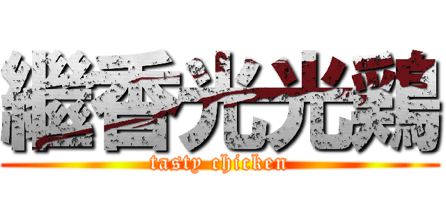 繼香光光鶏 (tasty chicken)