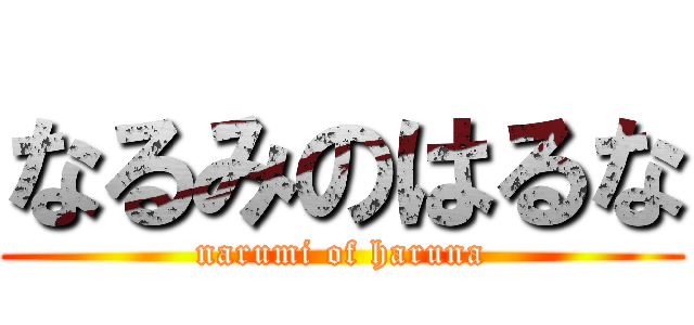 なるみのはるな (narumi of haruna)