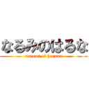 なるみのはるな (narumi of haruna)