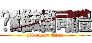 你雌雄同體 (attack on titan)