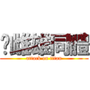 你雌雄同體 (attack on titan)