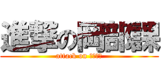 進撃の岡部課 (attack on きょしろ)