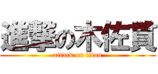 進撃の木佐貫 (attack on titan)