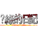 ❖綠的日記 (Line play日常)