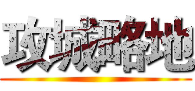 攻城略地 ()