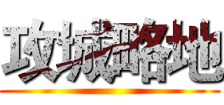 攻城略地 ()
