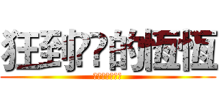 狂到嫑嫑的恆恆 (狂到嫑嫑的恆恆)