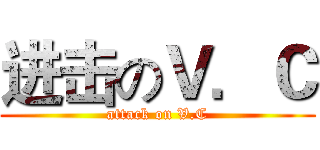 进击のＶ．Ｃ (attack on V.C)