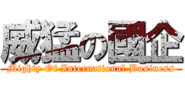 威猛の國企 (Mighty Of International Business)