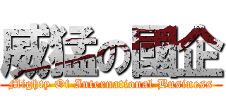 威猛の國企 (Mighty Of International Business)