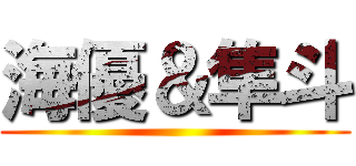 海優＆隼斗 ()
