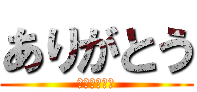 ありがとう (きいてくれて)