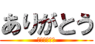 ありがとう (きいてくれて)