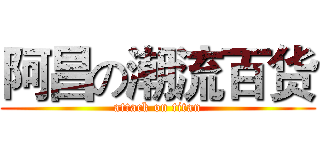 阿昌の潮流百货 (attack on titan)