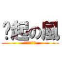 緣起の風 (はじまりの風)