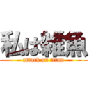 私は雑魚 (attack on titan)