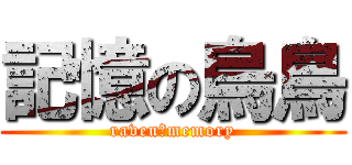 記憶の烏鳥 (raven　memory)