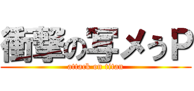 衝撃の写メうＰ (attack on titan)