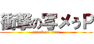 衝撃の写メうＰ (attack on titan)