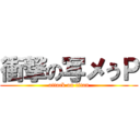 衝撃の写メうＰ (attack on titan)