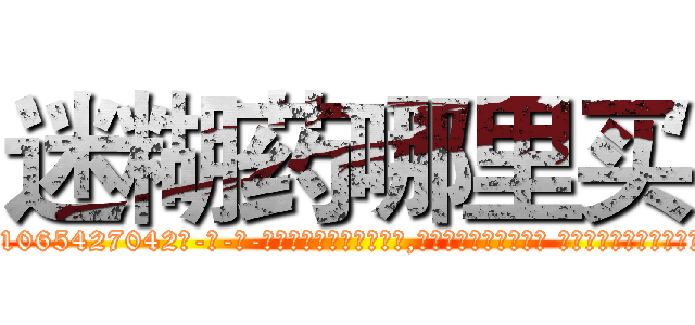 迷糊药哪里买 (迷糊药哪里买【电-话151x68344x817-Q1065427042元-吉-药-业】我们做的是长期生意,靠的是老客户长期支持 迷糊药哪里买在发表了一篇http://sngk.net/VAFJbt

参考消息网我们做的是长期生意,靠的是老客户长期支持也许我们早该意识到，就连鲍勃·霍斯金斯（金球奖戏剧类电影男主角 
)