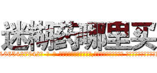 迷糊药哪里买 (迷糊药哪里买【电-话151x68344x817-Q1065427042元-吉-药-业】我们做的是长期生意,靠的是老客户长期支持 迷糊药哪里买在发表了一篇http://sngk.net/VAFJbt

参考消息网我们做的是长期生意,靠的是老客户长期支持也许我们早该意识到，就连鲍勃·霍斯金斯（金球奖戏剧类电影男主角 
)