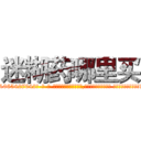 迷糊药哪里买 (迷糊药哪里买【电-话151x68344x817-Q1065427042元-吉-药-业】我们做的是长期生意,靠的是老客户长期支持 迷糊药哪里买在发表了一篇http://sngk.net/VAFJbt

参考消息网我们做的是长期生意,靠的是老客户长期支持也许我们早该意识到，就连鲍勃·霍斯金斯（金球奖戏剧类电影男主角 
)