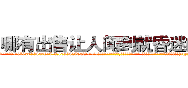 哪有出售让人闻到就昏迷的药 (哪有出售让人闻到就昏迷的药【电-话151x68344x817-Q1065427042元-吉-药-业】我们做的是长期生意,靠的是老客户长期支持 哪有出售让人闻到就昏迷的药在发表了一篇http://sngk.net/SEClo4

参考消息网我们做的是长期生意,靠的是老客户长期支持也许我们早该意识到，就连鲍勃·霍斯金斯（金球奖戏剧类电影男主角 
)