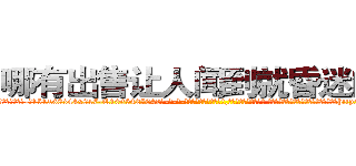 哪有出售让人闻到就昏迷的药 (哪有出售让人闻到就昏迷的药【电-话151x68344x817-Q1065427042元-吉-药-业】我们做的是长期生意,靠的是老客户长期支持 哪有出售让人闻到就昏迷的药在发表了一篇http://sngk.net/SEClo4

参考消息网我们做的是长期生意,靠的是老客户长期支持也许我们早该意识到，就连鲍勃·霍斯金斯（金球奖戏剧类电影男主角 
)