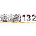 进击的１３２ (attack of 132)