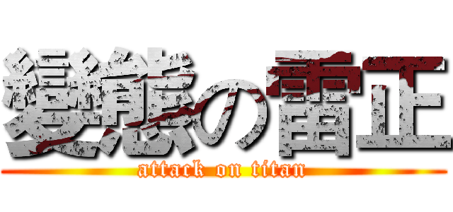 變態の雷正 (attack on titan)