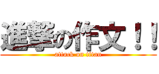 進撃の作文！！ (attack on titan)