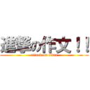 進撃の作文！！ (attack on titan)