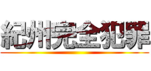 紀州完全犯罪 ()