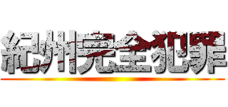 紀州完全犯罪 ()