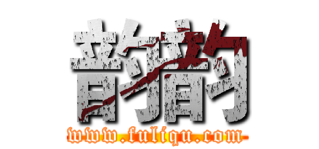韵韵 (www.fuliqu.com)