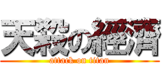 天殺の經濟 (attack on titan)