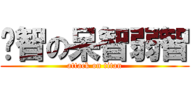 啟智の呆智弱智 (attack on titan)