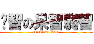 啟智の呆智弱智 (attack on titan)